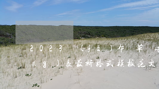 2023發(fā)布煙草廣告申請(qǐng)表最新格式模板范文