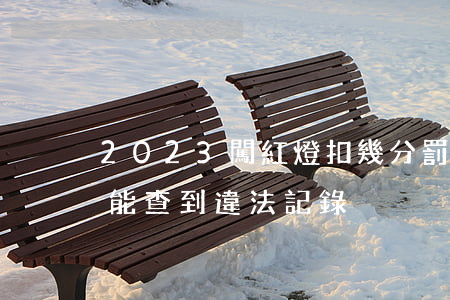 2023闖紅燈扣幾分罰多少錢（闖紅燈多久能查到違法記錄）