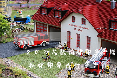 20万欠款请律师多少钱(欠钱二十万,起诉费和律师费共计多少)