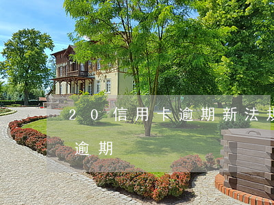 20信用卡逾期新法规-2021年信用卡逾期