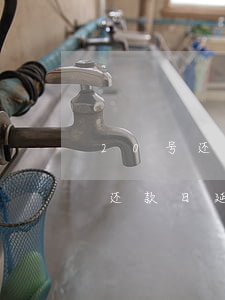 20号还款日延迟了3天算逾期吗-20号还款日延迟了3天算逾期吗为什么