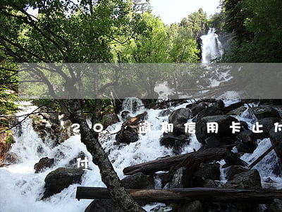 20塊逾期信用卡止付(20塊逾期信用卡止付)