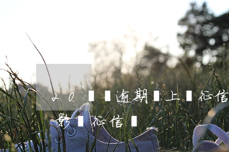 20塊錢逾期會上報征信嗎(十幾塊錢逾期會影響征信嗎?)