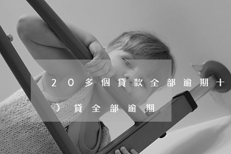 20多個貸款全部逾期(十多個網(wǎng)貸全部逾期)