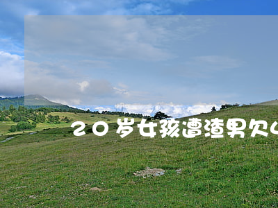 20岁女孩遭渣男欠47万网贷-