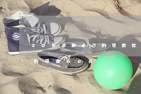 20岁逾期必过的贷款软件(20岁审核必过的贷款app)