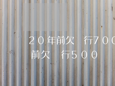 20年前欠銀行700元還用還嗎-20年前欠銀行500塊,現(xiàn)在還多少
