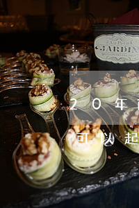 20年前欠錢可以起訴嗎知乎（20年前欠錢可以起訴嗎）