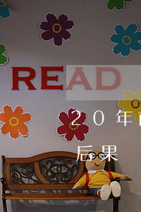 20年前逾期不還的貸款(貸款20年未還的后果)