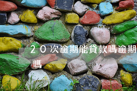 20次逾期能貸款嗎(逾期20多次可以貸款嗎)