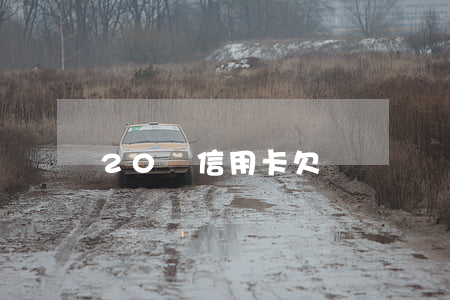 20歲信用卡欠兩萬