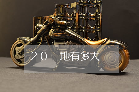 20畝地有多大