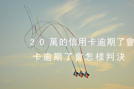 20萬的信用卡逾期了會怎樣(20萬的信用卡逾期了會怎樣判決)