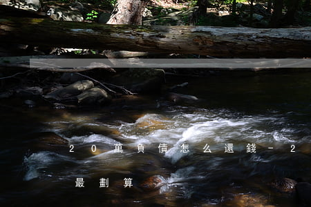 20萬負債怎么還錢-20萬負債怎么還錢最劃算