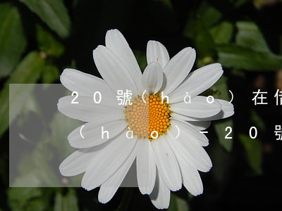 20號(hào)在借唄借錢還款日是幾號(hào)-20號(hào)在借唄借錢還款日是幾號(hào)啊