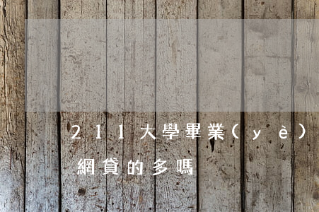 211大學畢業(yè)生欠網貸(大學生欠網貸的多嗎)