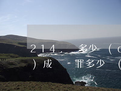 214.騙多少錢(qián)構(gòu)成詐騙罪?(多少錢(qián)夠詐騙罪)