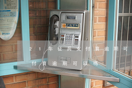 21年征兵支付寶逾期可以嗎（21年征兵支付寶逾期可以嗎）