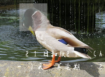 21日扣款21號(hào)當(dāng)天還算逾期嗎-21日扣款21號(hào)當(dāng)天還算逾期嗎為什么