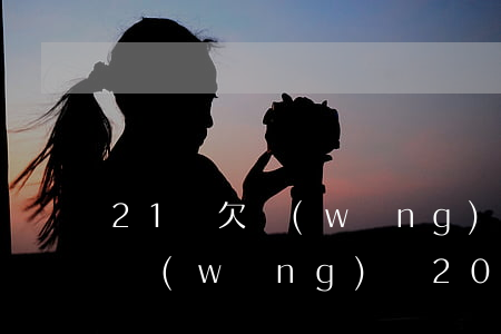 21歲欠網(wǎng)貸10萬怎么辦(欠網(wǎng)貸20多萬怎么辦)