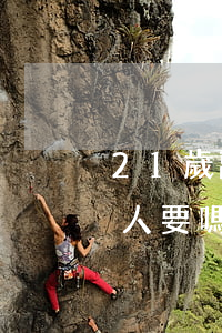 21歲離婚有孩子還能嫁嗎(22歲離婚還有人要嗎)
