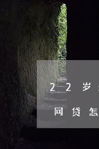 22岁欠网贷十几万怎么办(22岁欠15万网贷怎么办)