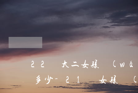 22歲大二女孩網(wǎng)貸死亡欠了多少-21歲女孩網(wǎng)貸墜樓