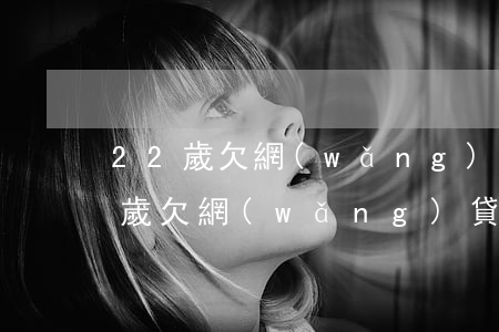 22歲欠網(wǎng)貸三萬怎么辦(22歲欠網(wǎng)貸三萬怎么辦)