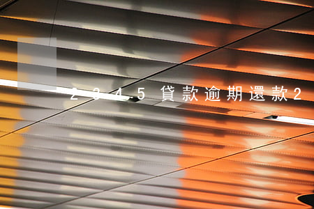 2345貸款逾期還款(2345網貸)
