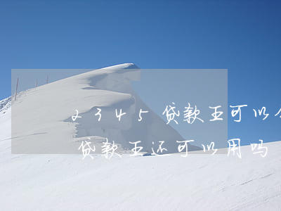 2345贷款王可以分期还款么-2345贷款王还可以用吗