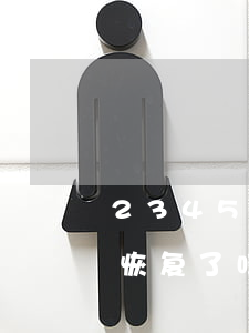 2345贷款王逾期18天(2345贷款王恢复了吗)