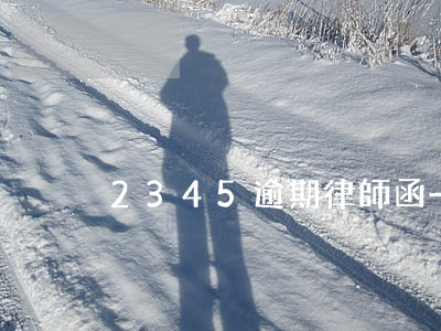 2345逾期律師函-2345逾期律師函