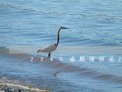 2345逾期律師函(2345逾期律師函)