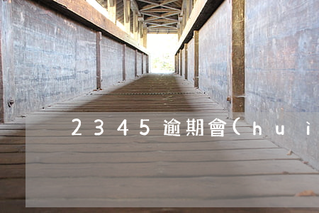 2345逾期會(huì)怎樣