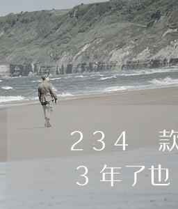 234貸款王逾期三天(2345貸款王逾期3年了也沒有給我打電話)