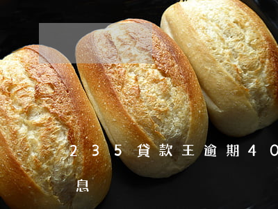 235貸款王逾期40(234貸款王最新消息)