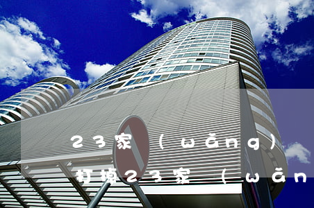 23家網(wǎng)貸平臺(tái)被打掉 23家網(wǎng)貸平臺(tái)被打掉名單怎么查詢