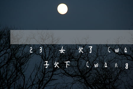 23歲女兒欠了網(wǎng)貸還不聽話(兒子欠下網(wǎng)貸)