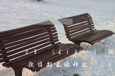 23點(diǎn)還款算逾期嗎(23號還款日期最低什么時(shí)候還)
