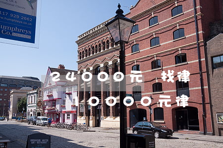 24000元錢找律師費(fèi)用多少錢(10000元律師費(fèi)多少)