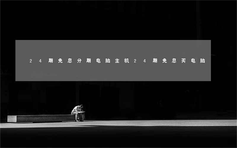 24期免息分期电脑主机(24期免息买电脑)