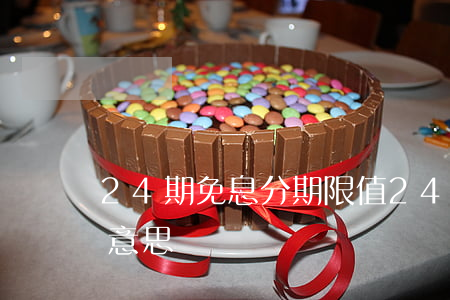 24期免息分期限值(24期免息分期是什么意思)