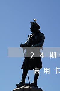 24期分期免息劃算嗎(24期分期免息需要信用卡嗎)