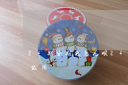 24期分期免息花呗(24期分期免息花呗怎么用)