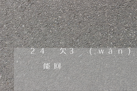 24歲欠3萬(wàn)網(wǎng)貸還能回頭嗎