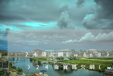24歲欠網(wǎng)貸十幾萬(wàn)(24歲寶媽欠網(wǎng)貸20萬(wàn)怎么辦)