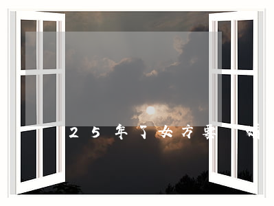 25年了女方要離婚怎么辦