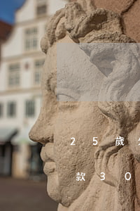25歲欠30萬網(wǎng)貸(25歲欠款30萬)