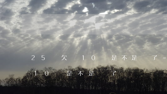 25歲欠債10萬 是不是廢了-25歲欠債10萬,是不是廢了