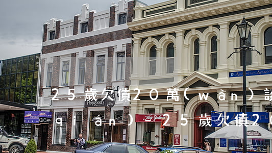 25歲欠債20萬(wàn) 該怎么還錢(qián)-25歲欠債20萬(wàn) 該怎么還錢(qián)呢